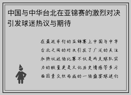 中国与中华台北在亚锦赛的激烈对决引发球迷热议与期待