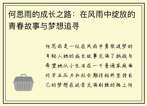 何思雨的成长之路：在风雨中绽放的青春故事与梦想追寻