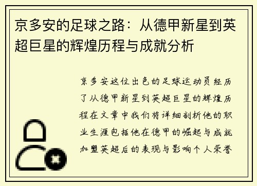 京多安的足球之路：从德甲新星到英超巨星的辉煌历程与成就分析