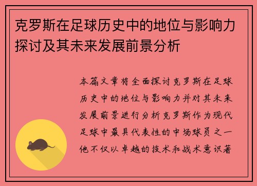 克罗斯在足球历史中的地位与影响力探讨及其未来发展前景分析