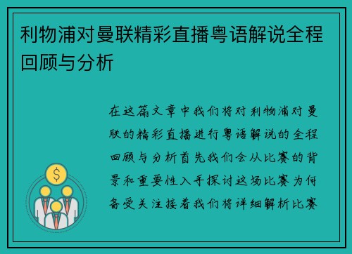 利物浦对曼联精彩直播粤语解说全程回顾与分析