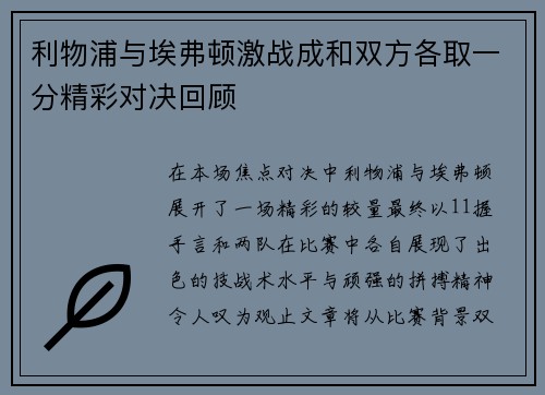 利物浦与埃弗顿激战成和双方各取一分精彩对决回顾