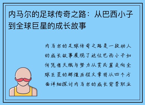 内马尔的足球传奇之路：从巴西小子到全球巨星的成长故事