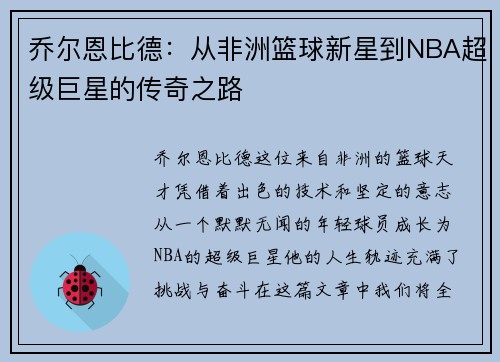 乔尔恩比德：从非洲篮球新星到NBA超级巨星的传奇之路