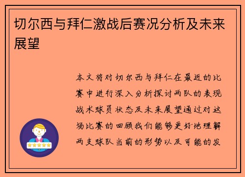 切尔西与拜仁激战后赛况分析及未来展望