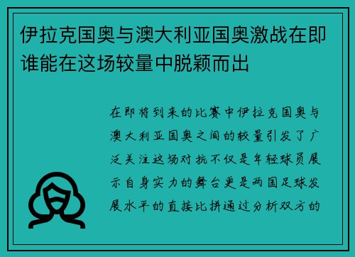 伊拉克国奥与澳大利亚国奥激战在即谁能在这场较量中脱颖而出