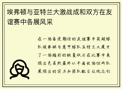 埃弗顿与亚特兰大激战成和双方在友谊赛中各展风采