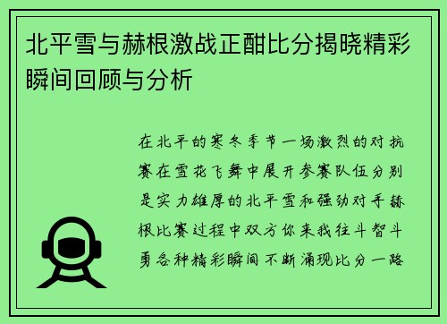 北平雪与赫根激战正酣比分揭晓精彩瞬间回顾与分析