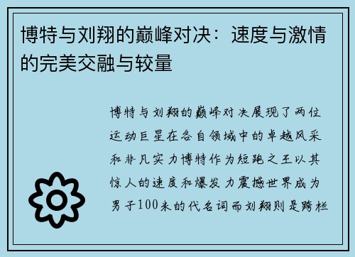 博特与刘翔的巅峰对决：速度与激情的完美交融与较量