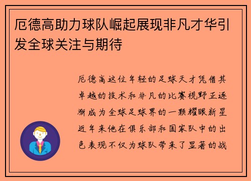 厄德高助力球队崛起展现非凡才华引发全球关注与期待