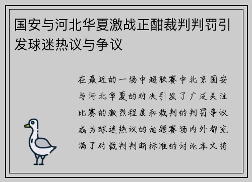 国安与河北华夏激战正酣裁判判罚引发球迷热议与争议