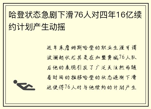 哈登状态急剧下滑76人对四年16亿续约计划产生动摇