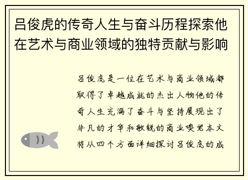 吕俊虎的传奇人生与奋斗历程探索他在艺术与商业领域的独特贡献与影响