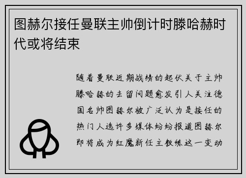 图赫尔接任曼联主帅倒计时滕哈赫时代或将结束