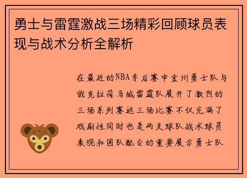 勇士与雷霆激战三场精彩回顾球员表现与战术分析全解析