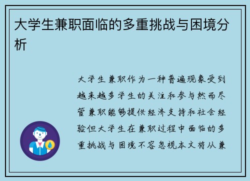 大学生兼职面临的多重挑战与困境分析