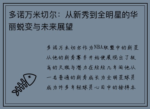多诺万米切尔：从新秀到全明星的华丽蜕变与未来展望