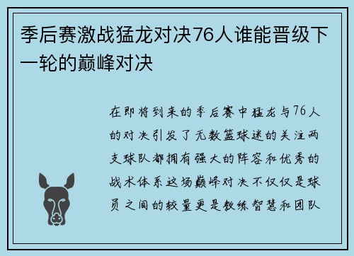 季后赛激战猛龙对决76人谁能晋级下一轮的巅峰对决