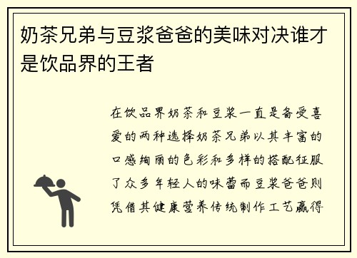 奶茶兄弟与豆浆爸爸的美味对决谁才是饮品界的王者