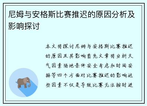 尼姆与安格斯比赛推迟的原因分析及影响探讨