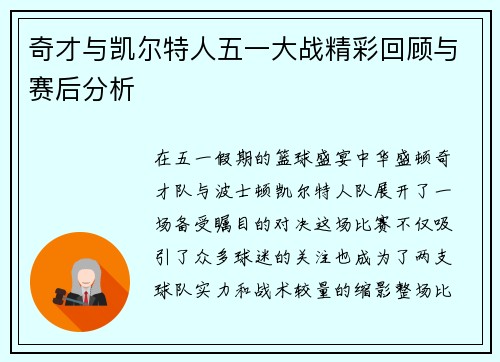奇才与凯尔特人五一大战精彩回顾与赛后分析