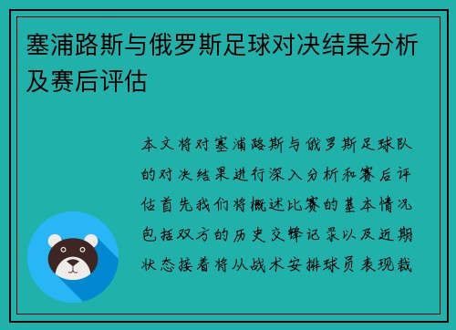 塞浦路斯与俄罗斯足球对决结果分析及赛后评估