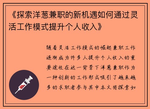 《探索洋葱兼职的新机遇如何通过灵活工作模式提升个人收入》