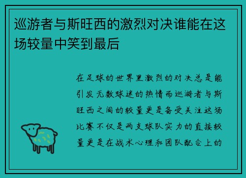巡游者与斯旺西的激烈对决谁能在这场较量中笑到最后