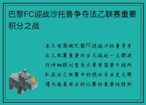 巴黎FC迎战沙托鲁争夺法乙联赛重要积分之战