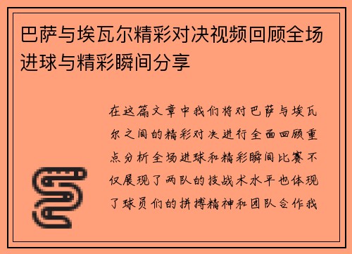 巴萨与埃瓦尔精彩对决视频回顾全场进球与精彩瞬间分享