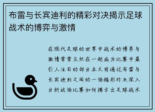 布雷与长宾迪利的精彩对决揭示足球战术的博弈与激情