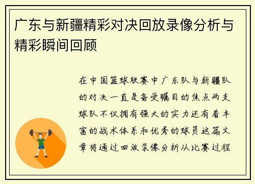 广东与新疆精彩对决回放录像分析与精彩瞬间回顾