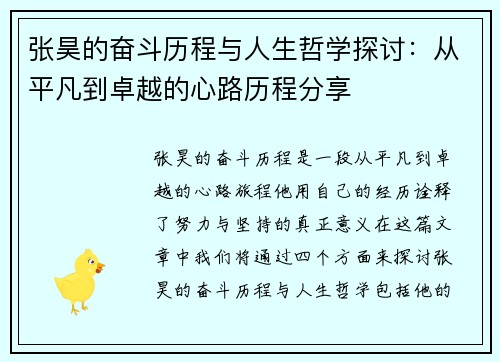 张昊的奋斗历程与人生哲学探讨：从平凡到卓越的心路历程分享