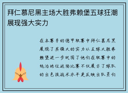 拜仁慕尼黑主场大胜弗赖堡五球狂潮展现强大实力