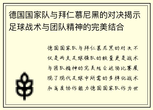 德国国家队与拜仁慕尼黑的对决揭示足球战术与团队精神的完美结合