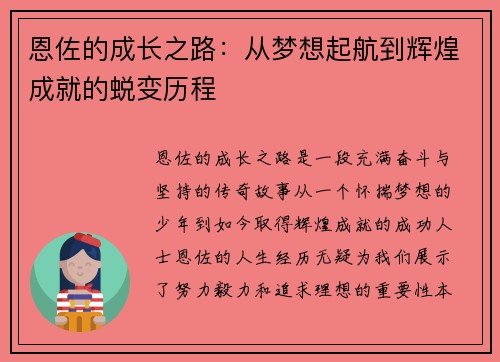 恩佐的成长之路：从梦想起航到辉煌成就的蜕变历程