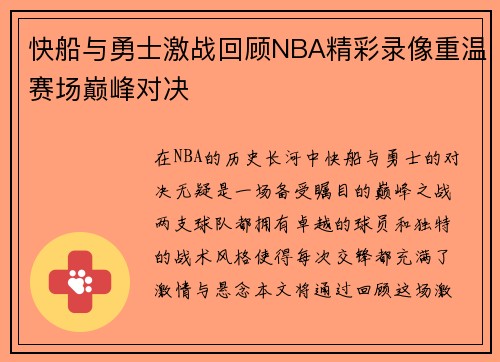快船与勇士激战回顾NBA精彩录像重温赛场巅峰对决