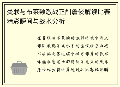 曼联与布莱顿激战正酣詹俊解读比赛精彩瞬间与战术分析