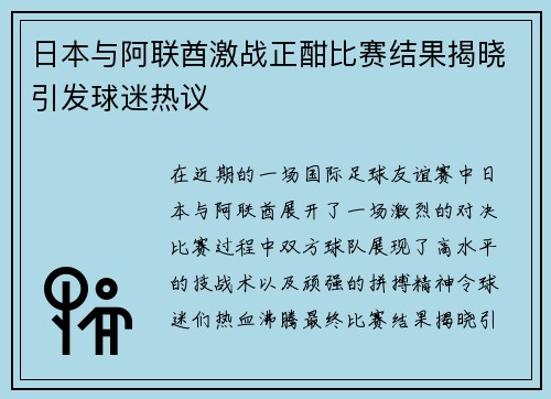 日本与阿联酋激战正酣比赛结果揭晓引发球迷热议