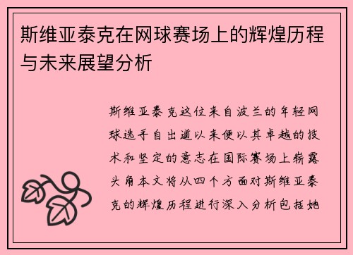 斯维亚泰克在网球赛场上的辉煌历程与未来展望分析