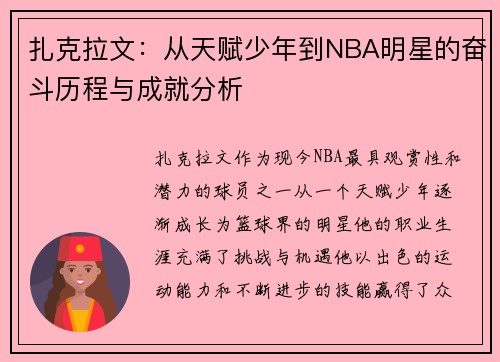 扎克拉文：从天赋少年到NBA明星的奋斗历程与成就分析
