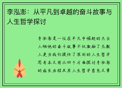 李泓澎：从平凡到卓越的奋斗故事与人生哲学探讨