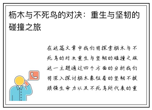 枥木与不死鸟的对决：重生与坚韧的碰撞之旅