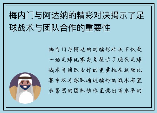 梅内门与阿达纳的精彩对决揭示了足球战术与团队合作的重要性