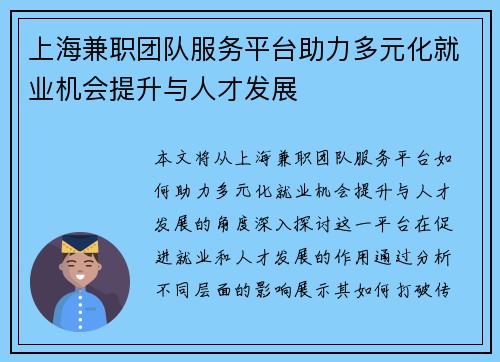 上海兼职团队服务平台助力多元化就业机会提升与人才发展