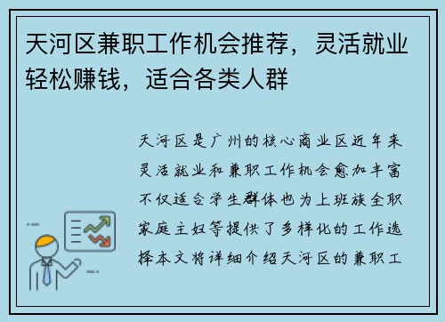 天河区兼职工作机会推荐，灵活就业轻松赚钱，适合各类人群