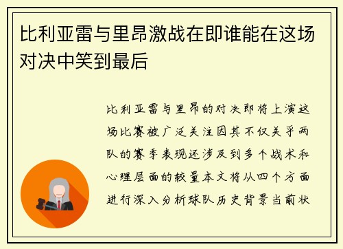 比利亚雷与里昂激战在即谁能在这场对决中笑到最后