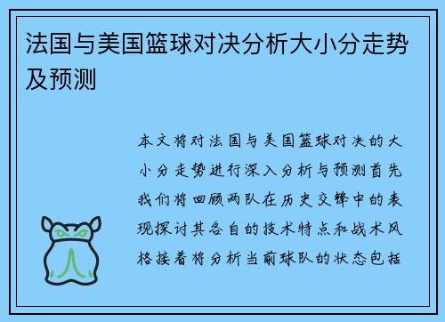 法国与美国篮球对决分析大小分走势及预测