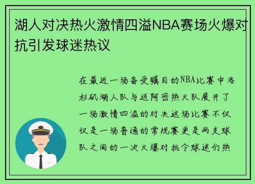 湖人对决热火激情四溢NBA赛场火爆对抗引发球迷热议