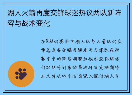 湖人火箭再度交锋球迷热议两队新阵容与战术变化